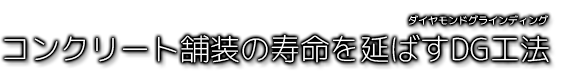 コンクリート舗装の寿命を延ばすDG工法