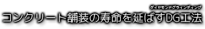 コンクリート舗装の寿命を延ばすDG工法